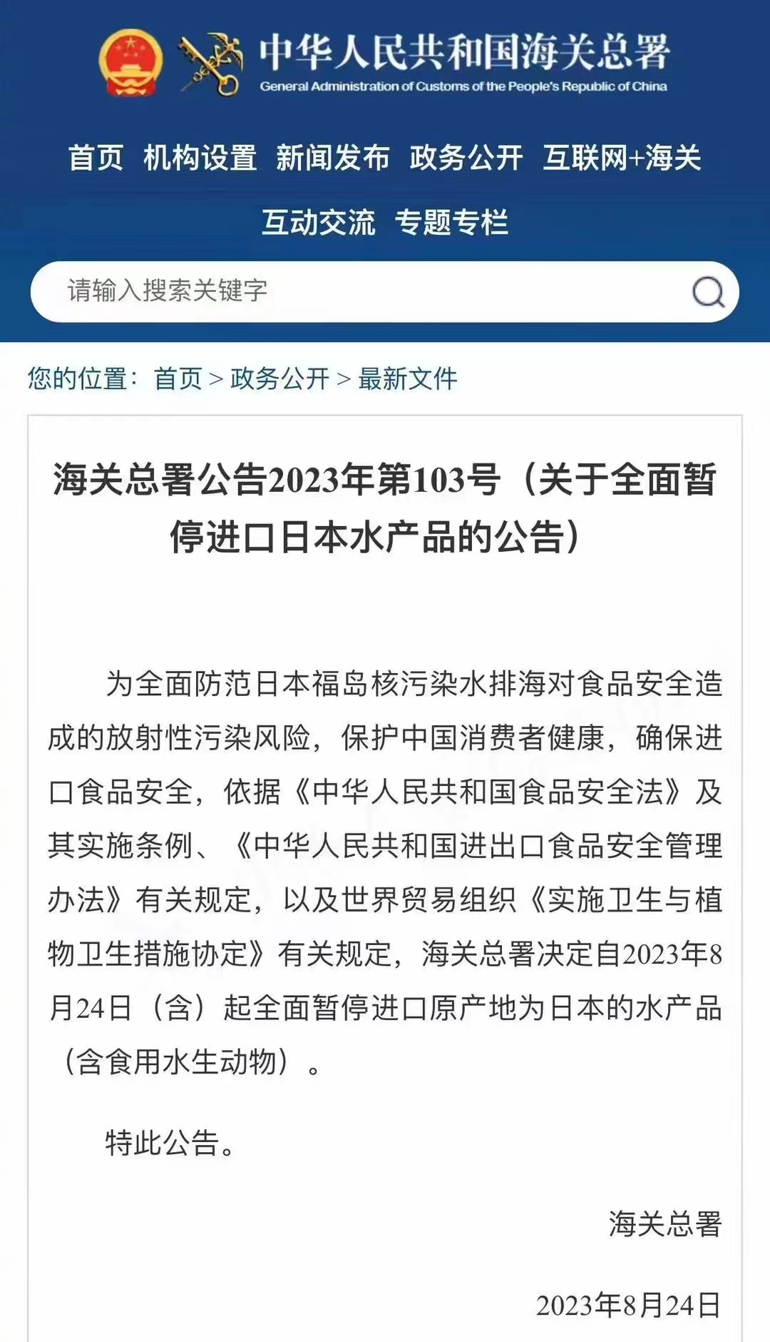 【进口报关公司】进口报关公司关于全面暂停进口日本水产品的公告