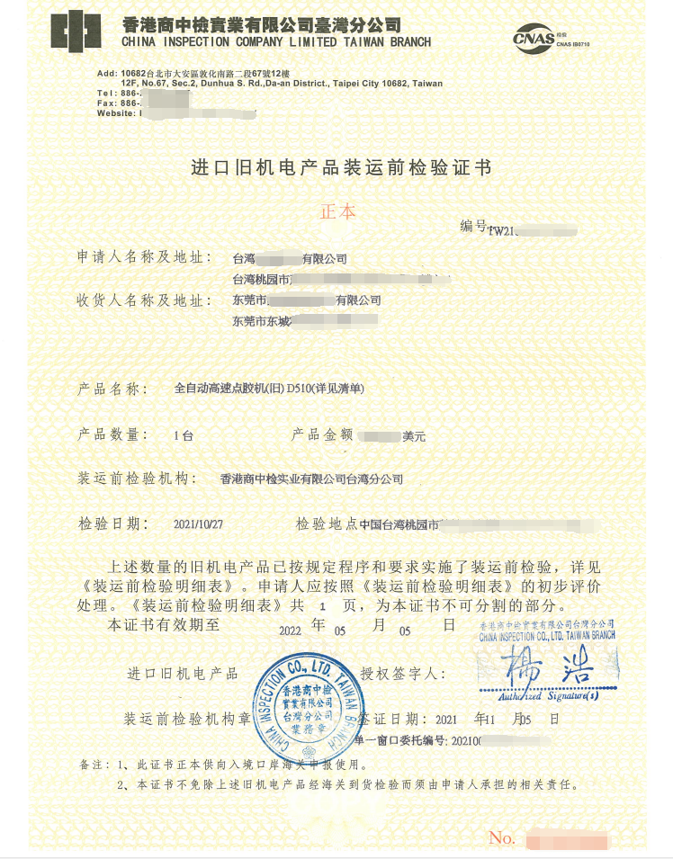 【进口报关检验】进口旧机电产品装运前检验