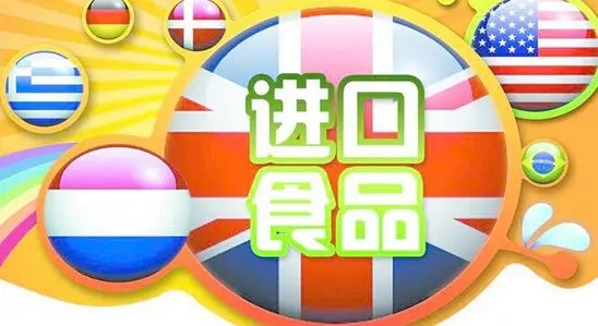 【食品进口报关】食品进口相关名词解析