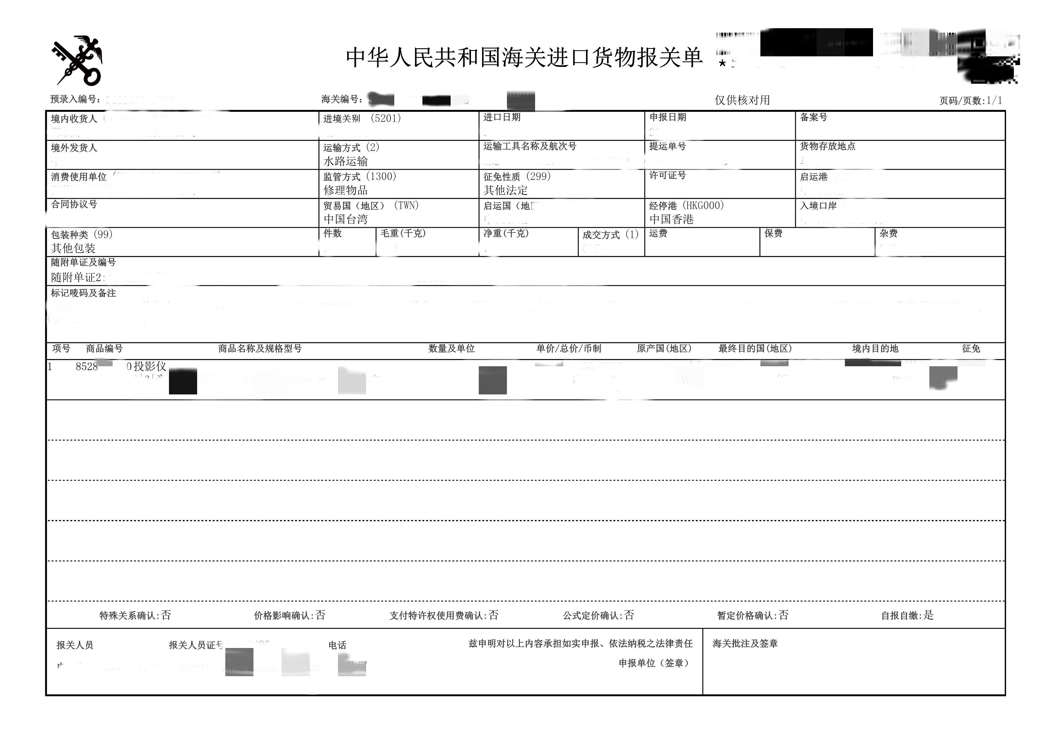 【退运维修案例】投影仪退运维修清关案例