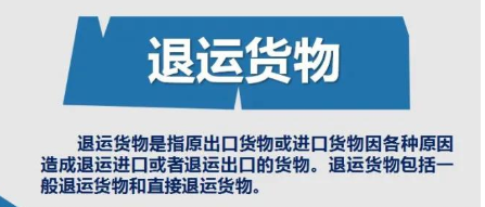 【退运返修清关】退运返修与退运的区别